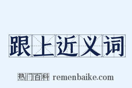 跟上近义词是什么意思的图片